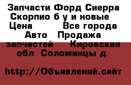 Запчасти Форд Сиерра,Скорпио б/у и новые › Цена ­ 300 - Все города Авто » Продажа запчастей   . Кировская обл.,Соломинцы д.